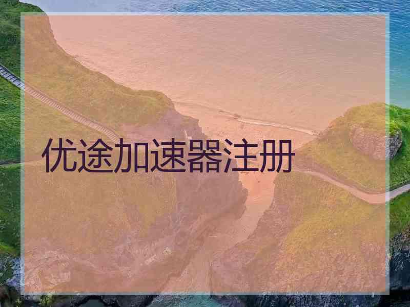 优途加速器注册