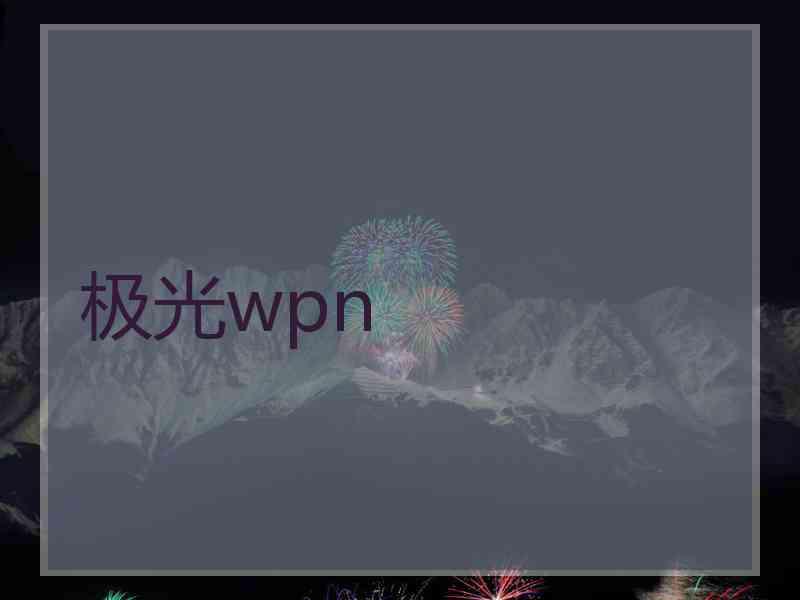 极光wpn