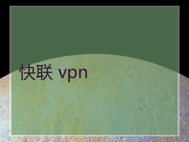 快联 vpn