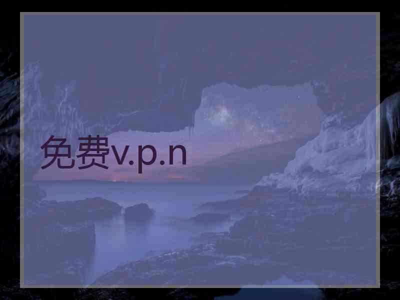 免费v.p.n