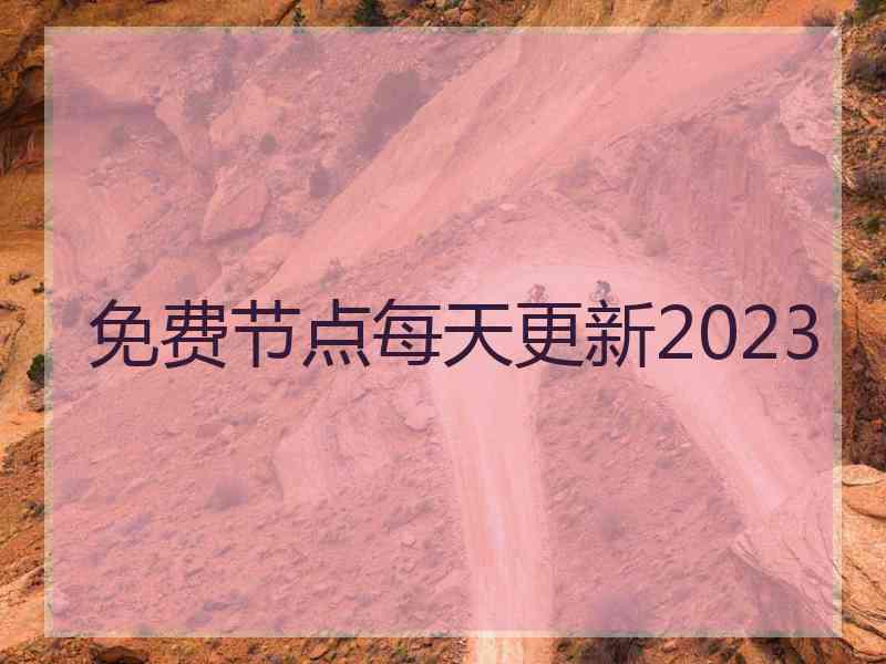 免费节点每天更新2023