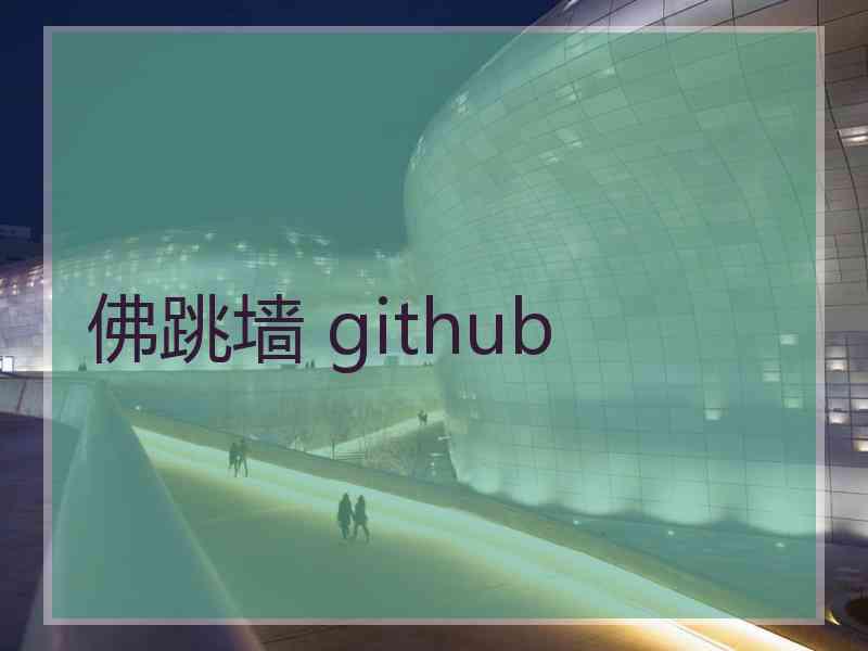 佛跳墙 github