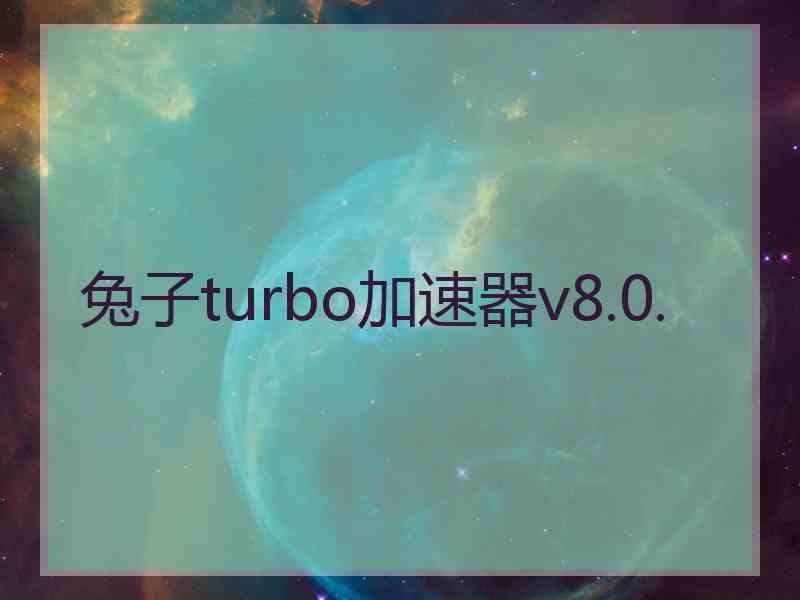 兔子turbo加速器v8.0.