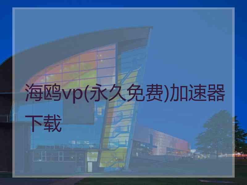 海鸥vp(永久免费)加速器下载