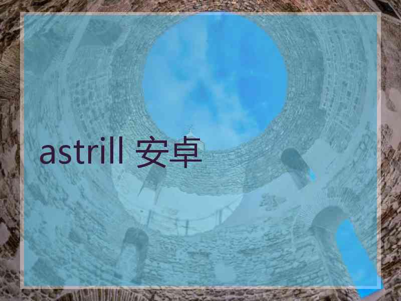 astrill 安卓