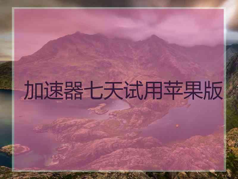 加速器七天试用苹果版