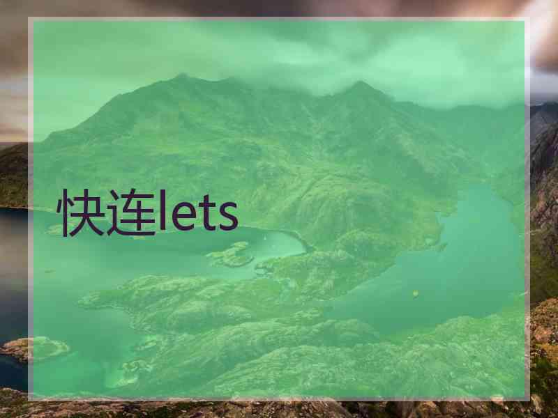 快连lets