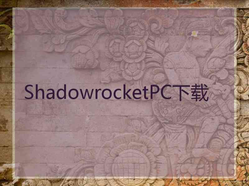 ShadowrocketPC下载