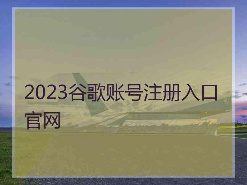 2023谷歌账号注册入口官网