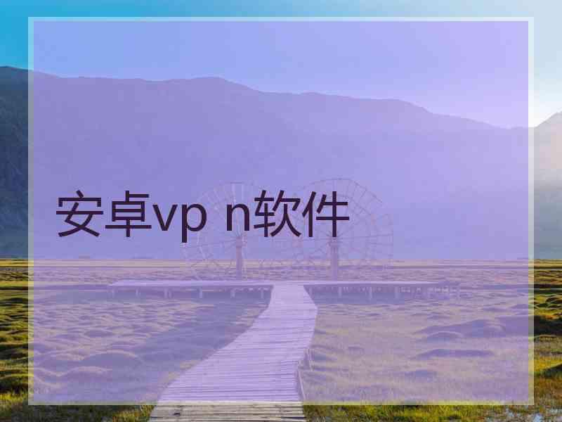 安卓vp n软件