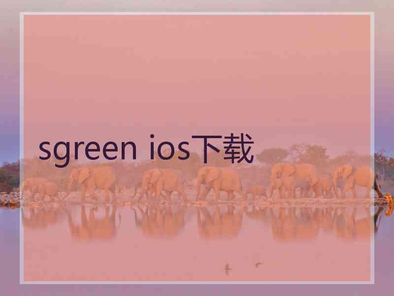 sgreen ios下载