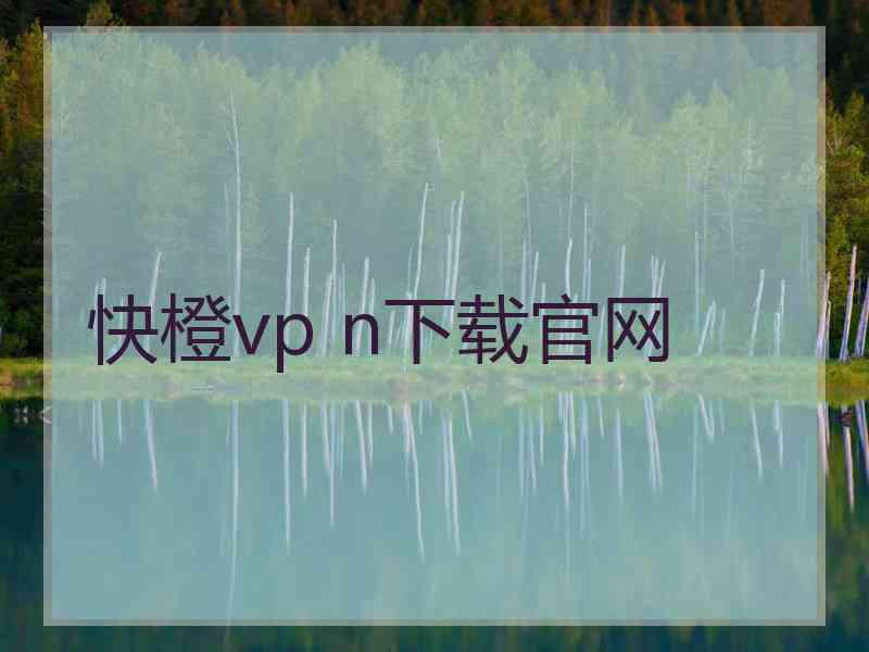 快橙vp n下载官网