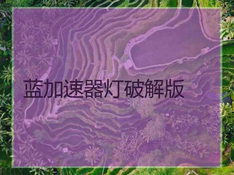 蓝加速器灯破解版