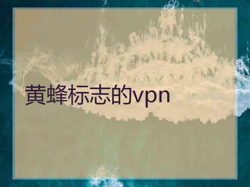 黄蜂标志的vpn