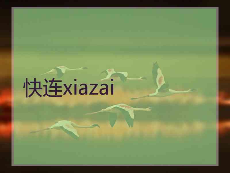 快连xiazai