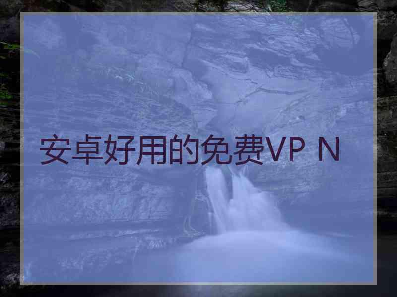 安卓好用的免费VP N