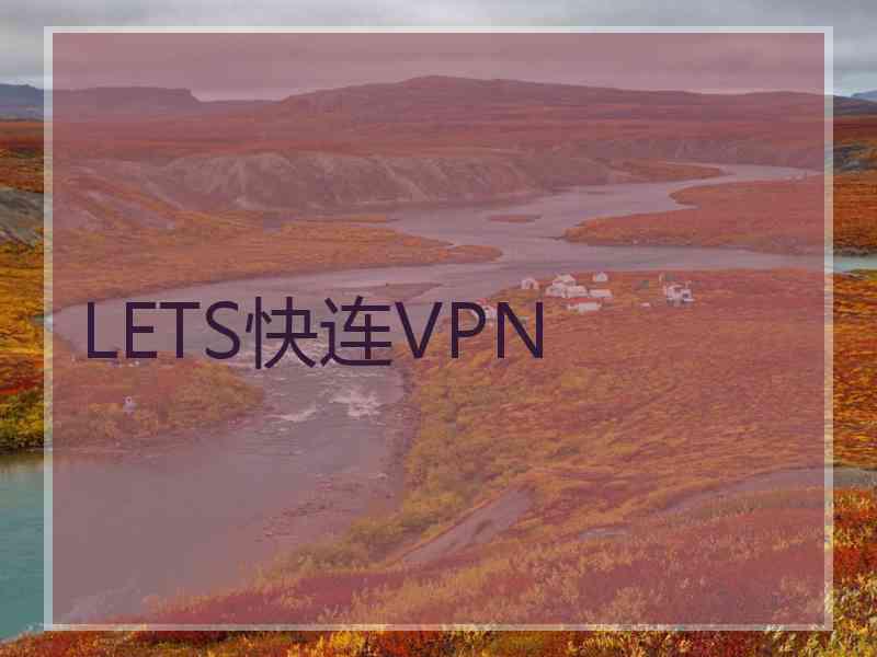 LETS快连VPN