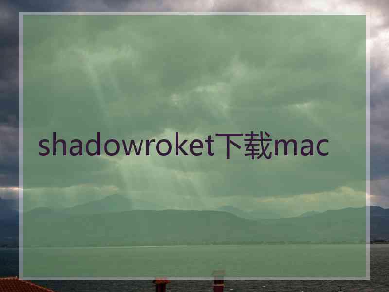 shadowroket下载mac