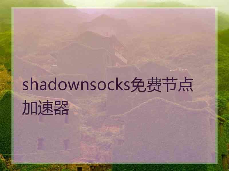 shadownsocks免费节点加速器