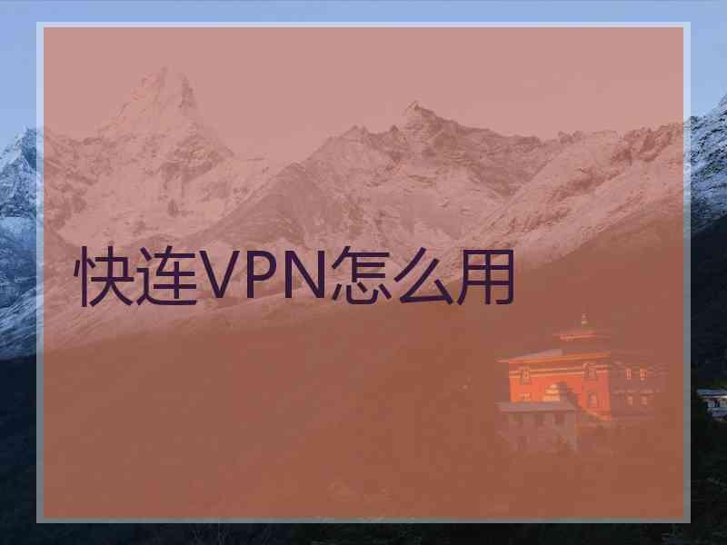 快连VPN怎么用