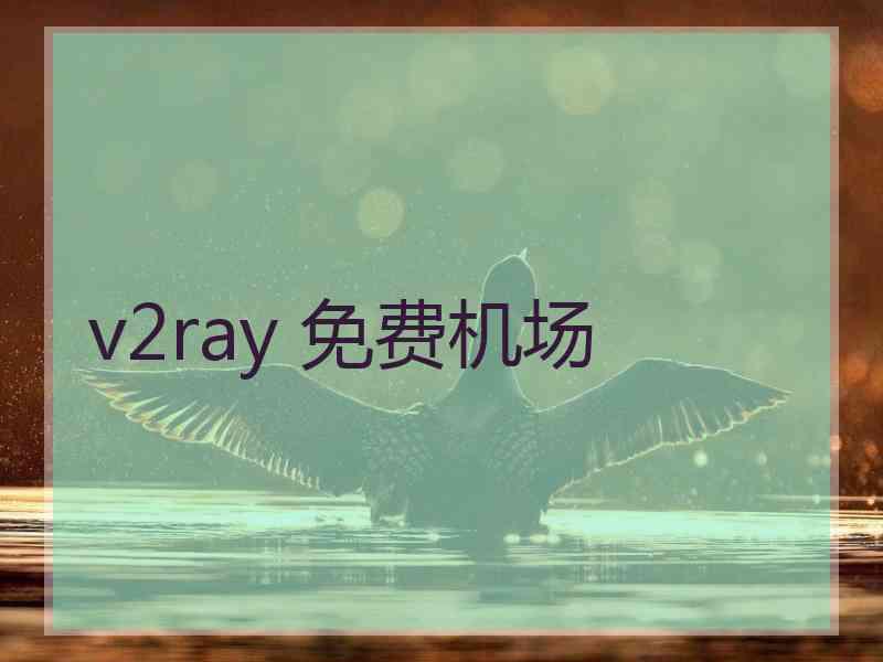 v2ray 免费机场