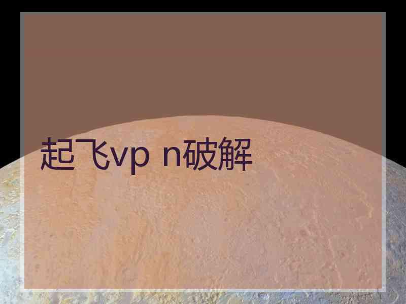 起飞vp n破解