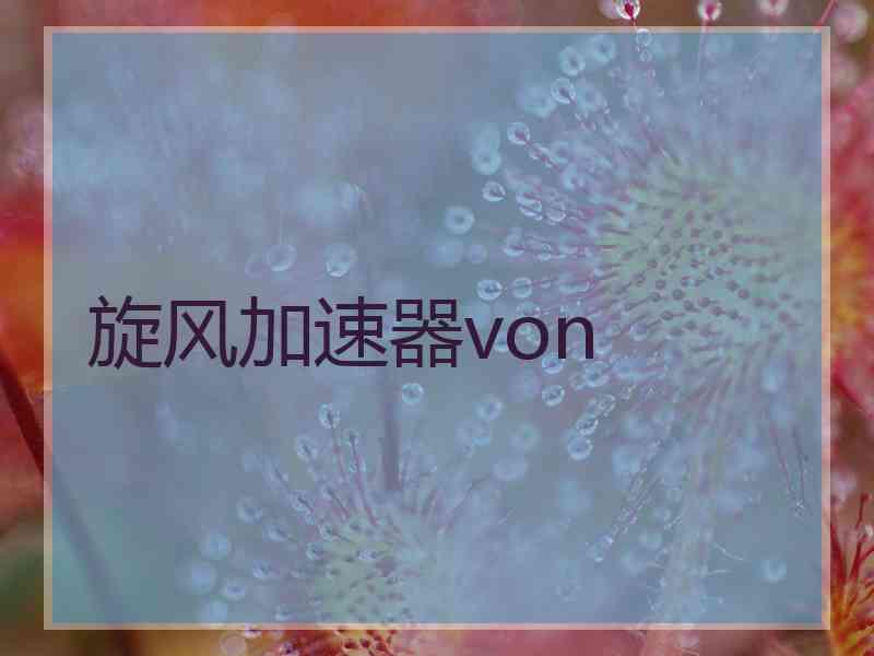 旋风加速器von