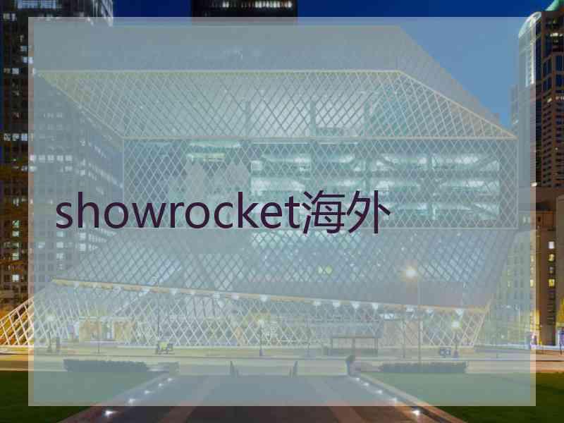 showrocket海外