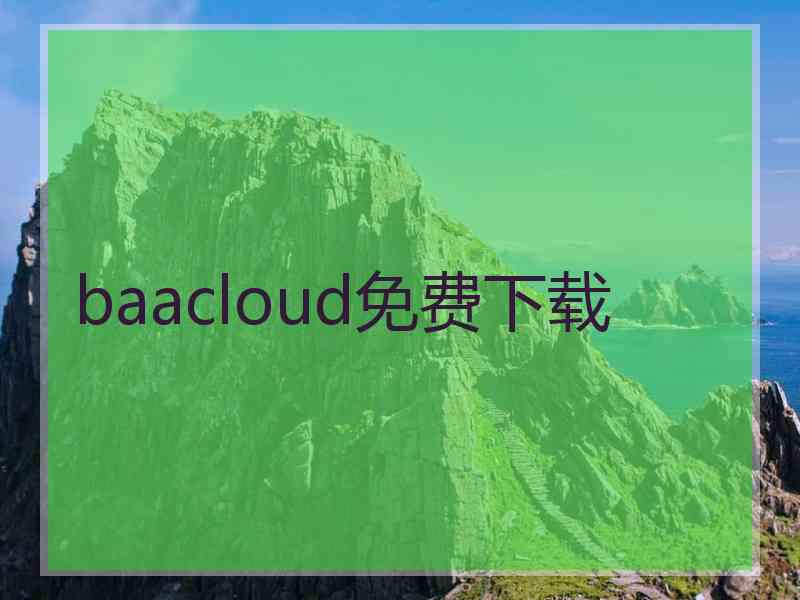 baacloud免费下载