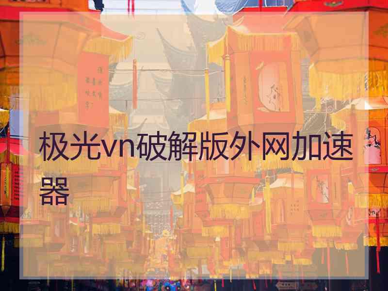 极光vn破解版外网加速器