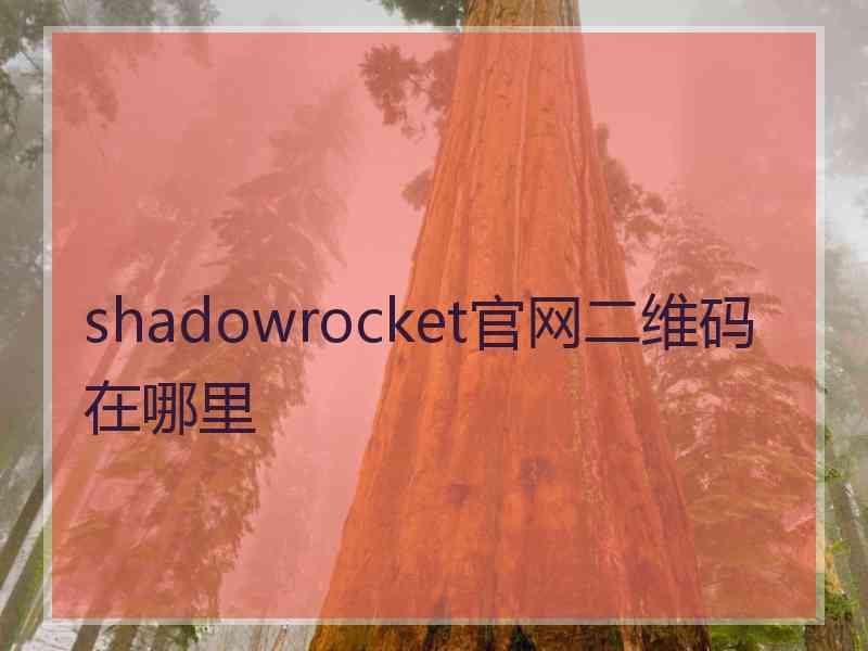 shadowrocket官网二维码在哪里