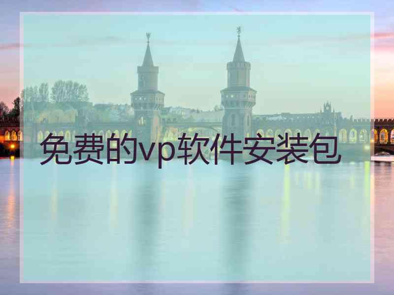 免费的vp软件安装包