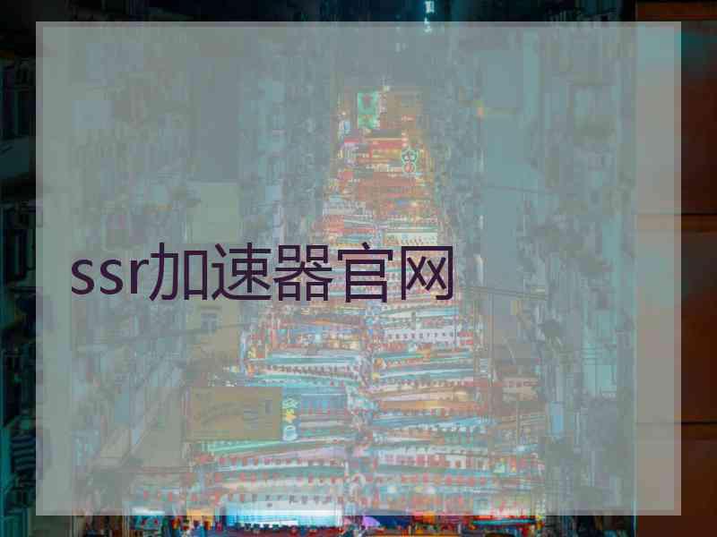 ssr加速器官网