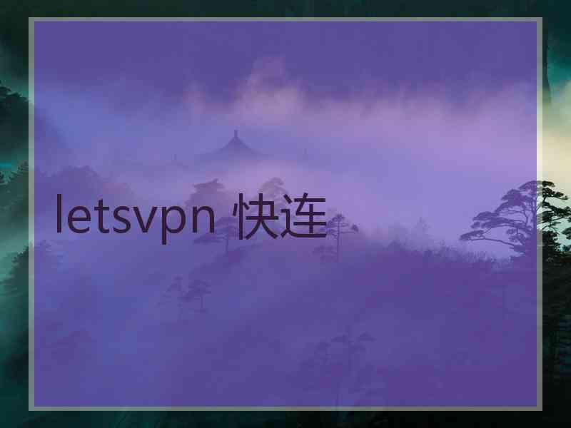 letsvpn 快连