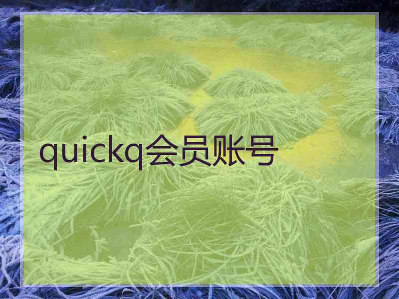 quickq会员账号