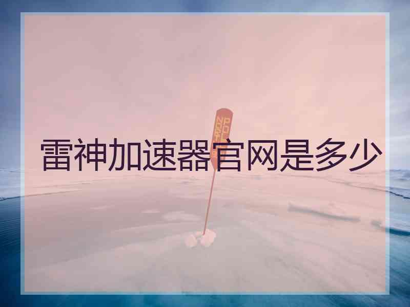 雷神加速器官网是多少