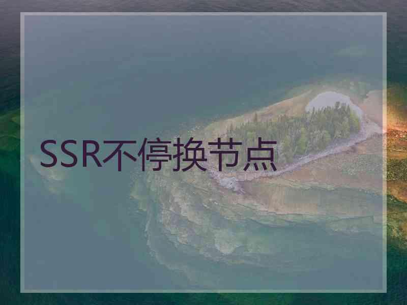 SSR不停换节点