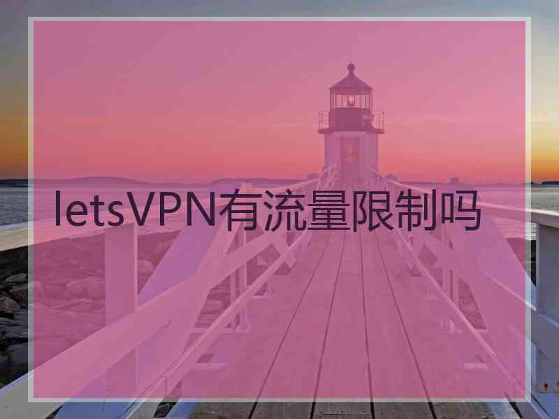 letsVPN有流量限制吗