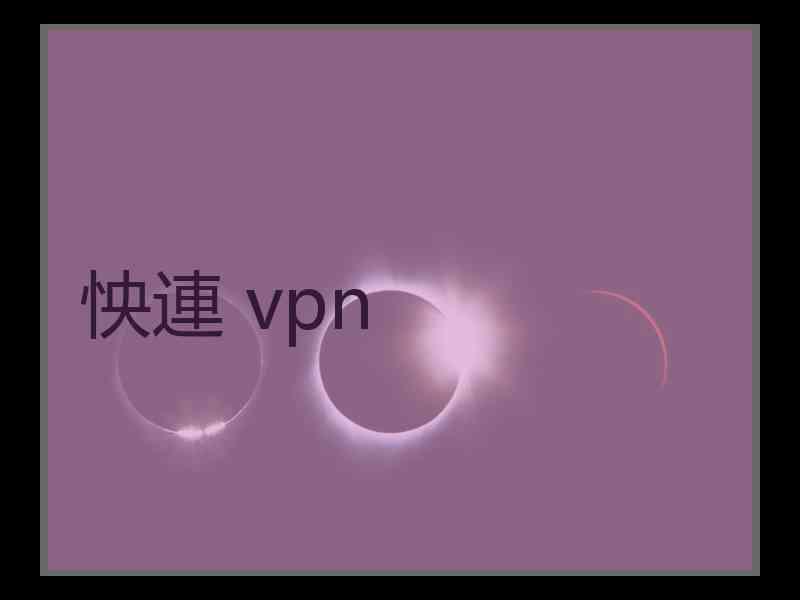 怏連 vpn