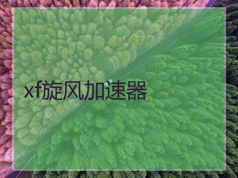 xf旋风加速器