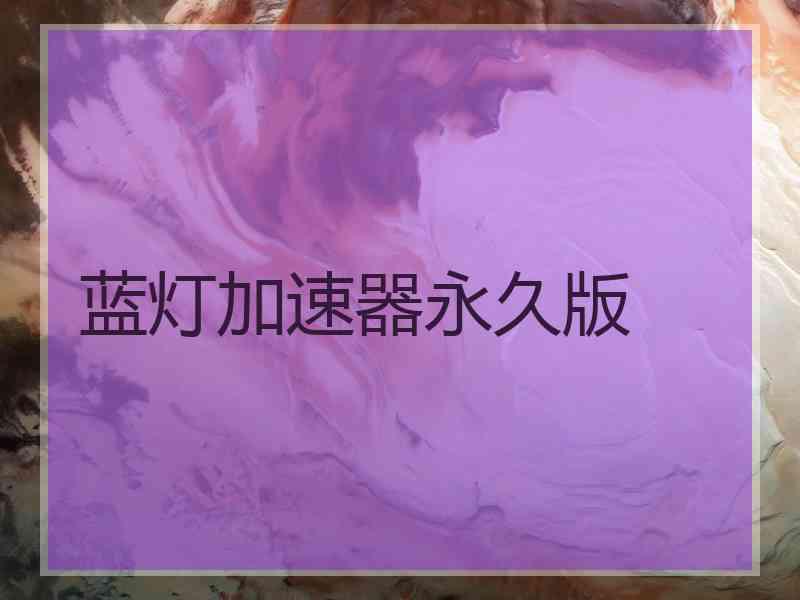 蓝灯加速器永久版