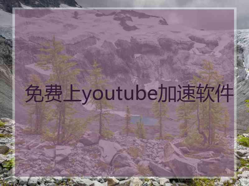 免费上youtube加速软件