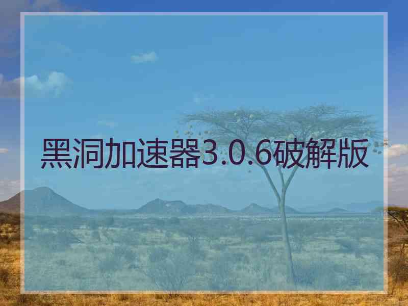 黑洞加速器3.0.6破解版