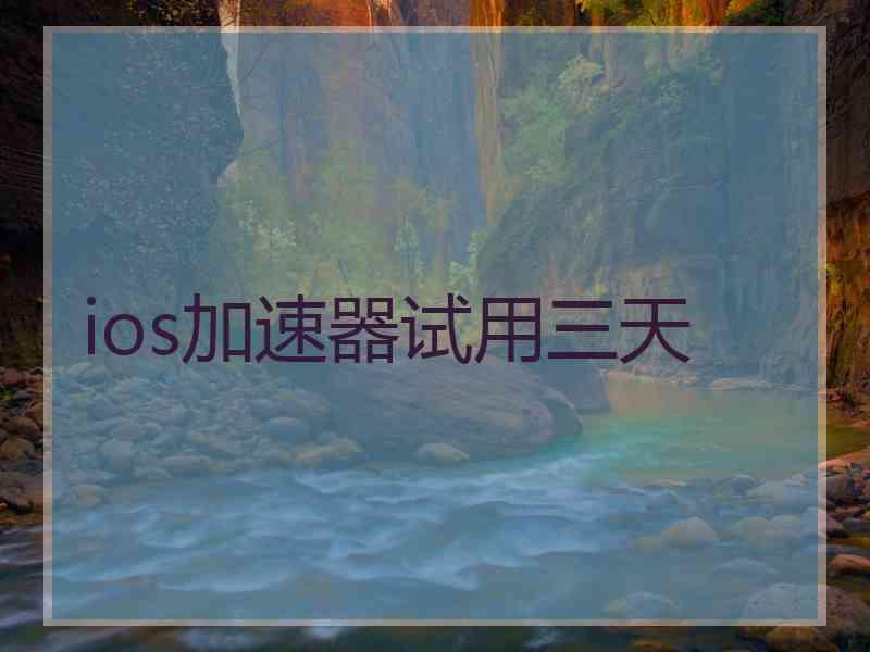 ios加速器试用三天