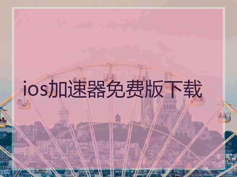 ios加速器免费版下载