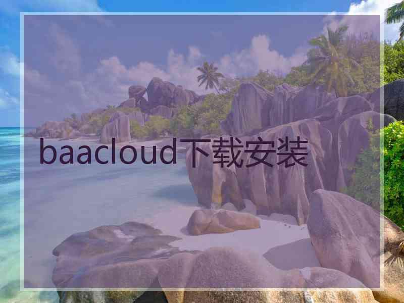 baacloud下载安装