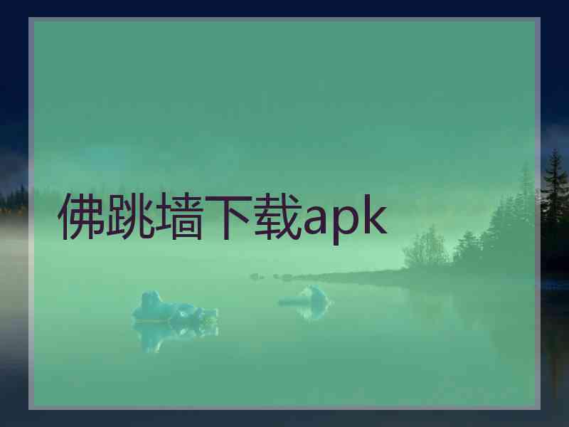 佛跳墙下载apk