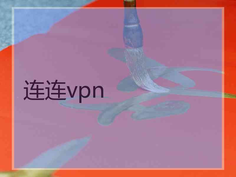 连连vpn