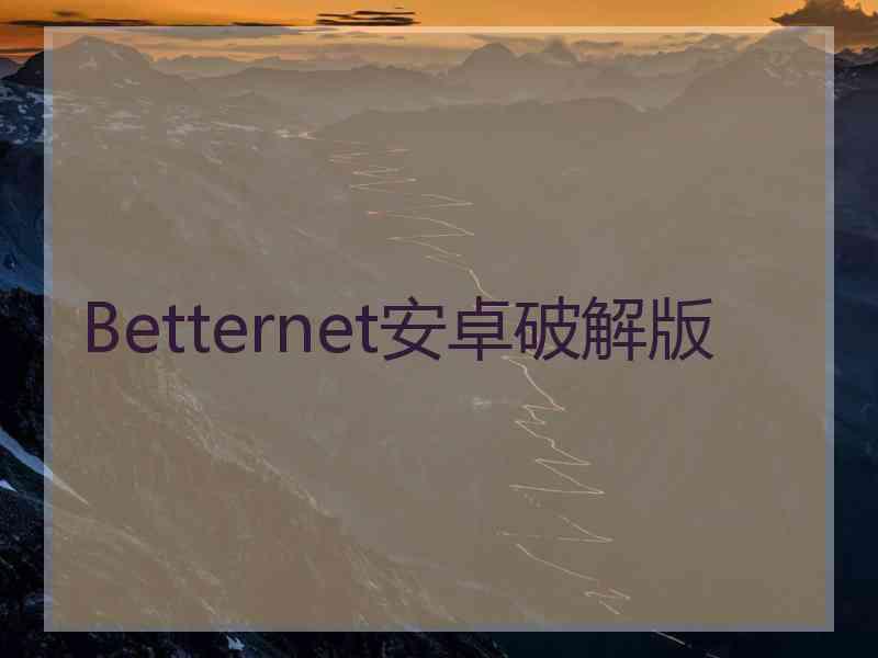 Betternet安卓破解版