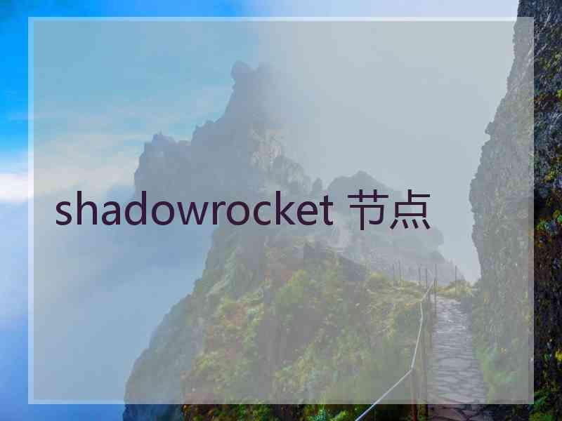 shadowrocket 节点